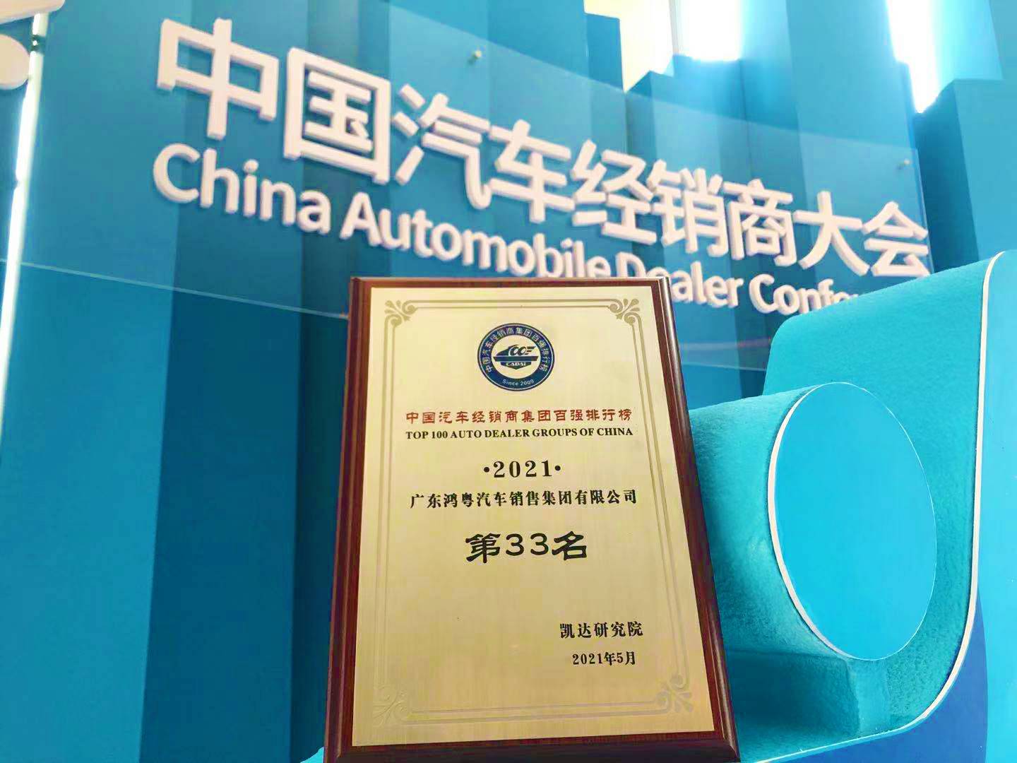 喜讯丨爱游戏·体育-爱游戏(中国)一站式服务官网荣登2021年中国汽车经销商百强排行榜第33位(图2) 喜讯丨爱游戏·体育-爱游戏(中国)一站式服务官网荣登2021年中国汽车经销商百强排行榜第33位(图2)